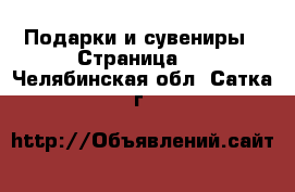  Подарки и сувениры - Страница 2 . Челябинская обл.,Сатка г.